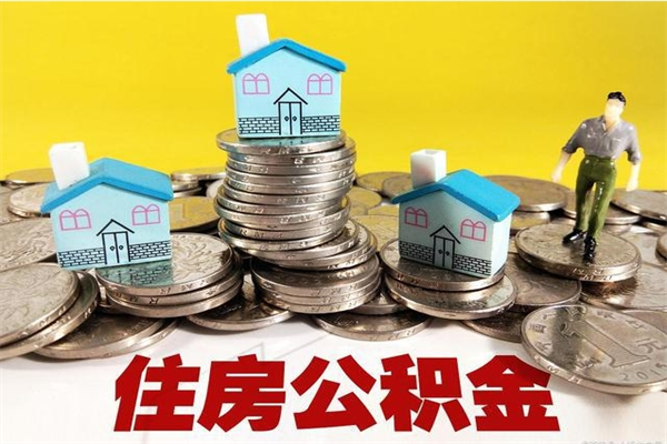 荆门住房公积金封存如何取（住房公积金封存后提取流程）