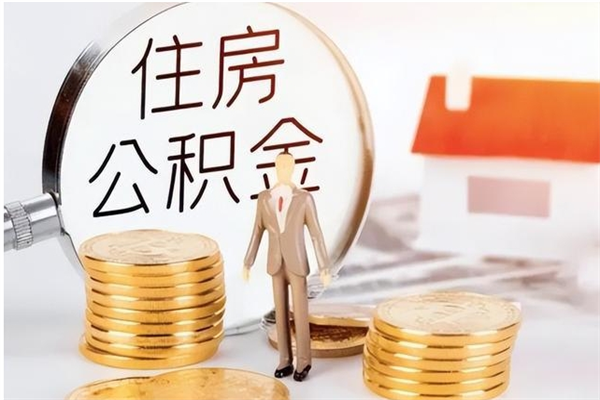 荆门本地人怎么把公积金取出来（本地人的住房公积金可以提取吗）