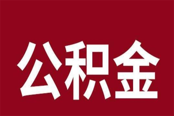 荆门离职后可以提出公积金吗（离职了可以取出公积金吗）