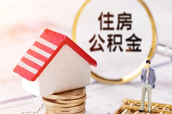 荆门在职公积金补充取（住房公积金补充公积金可以提取么）