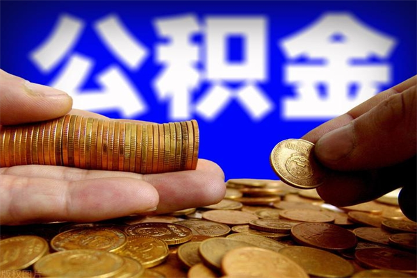 荆门不封存可以取钱公积金中的钱么（公积金不封存能提取吗）