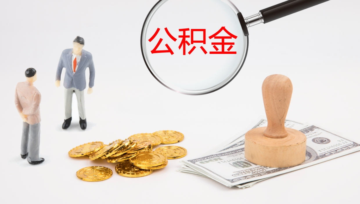 荆门离职公积金提出（离职公积金提取出来有什么影响吗）