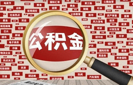 荆门住房离职公积金怎么取出来（离职公积金提取流程2021）